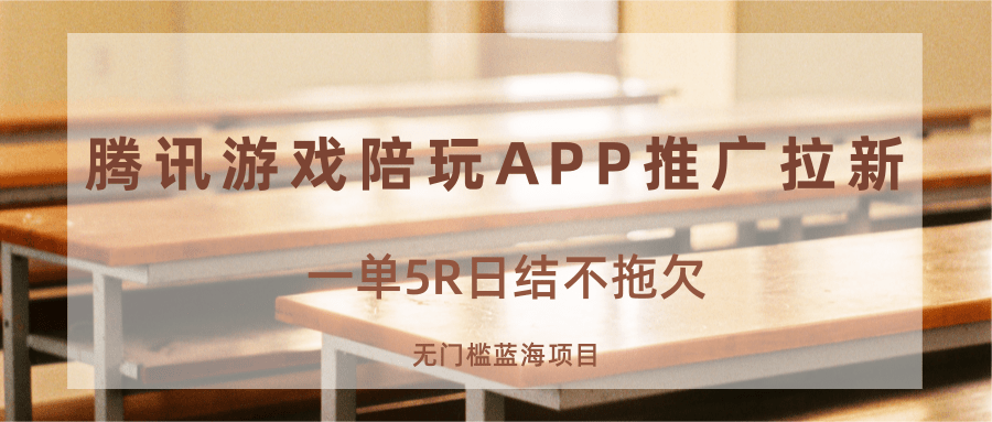 游戏陪玩APP推广拉新，一单5R日结，无门槛蓝海项目-云创网