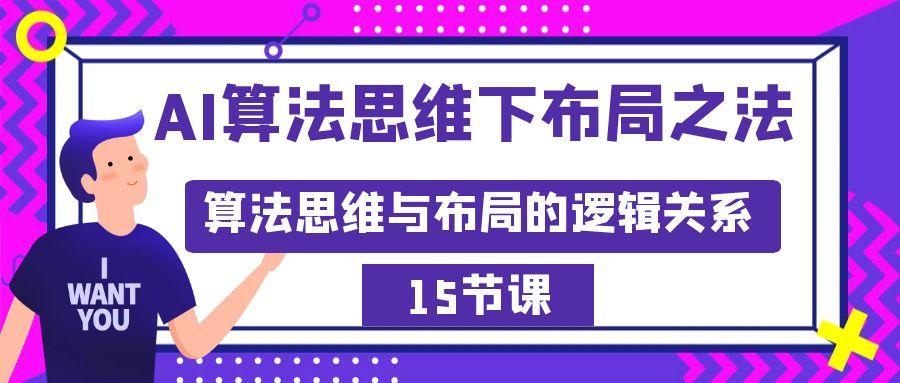AI算法思维下布局之法：算法思维与布局的逻辑关系(15节)-云创网