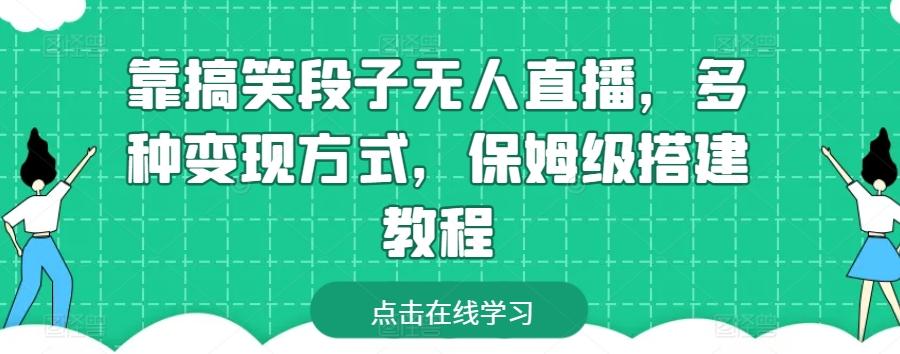 靠搞笑段子无人直播，多种变现方式，保姆级搭建教程【揭秘】-云创网