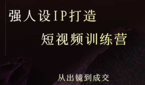 强人设ip打造课，8月​最新5天短视频ip训练营，从出镜到成交-云创网