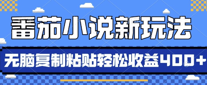番茄小说新玩法，借助AI推书，无脑复制粘贴，每天10分钟，新手小白轻松收益4张【揭秘】-云创网