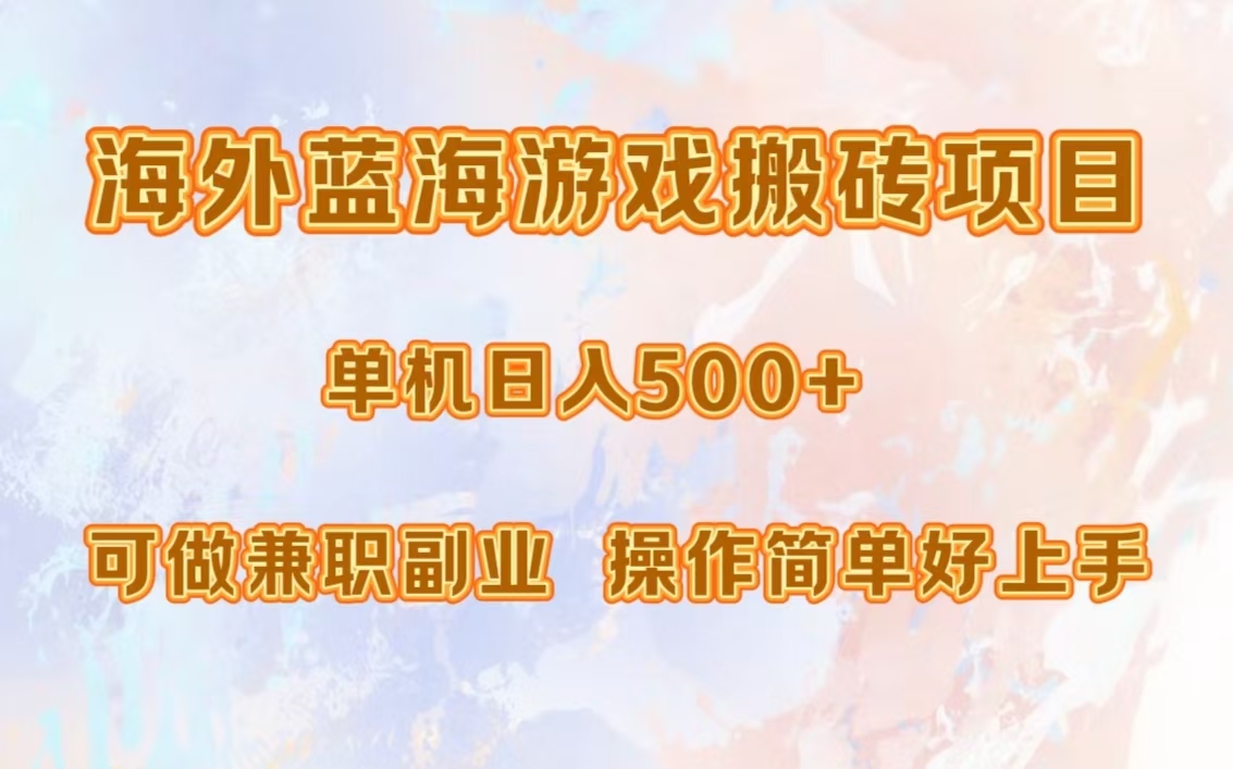 海外蓝海游戏搬砖项目，单机日入500+，可做兼职副业，小白闭眼入。-云创网