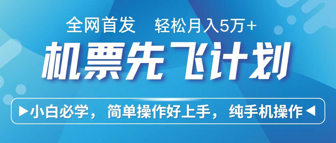 里程积分兑换机票售卖赚差价，利润空间巨大，纯手机操作，小白兼职月入10万+-云创网