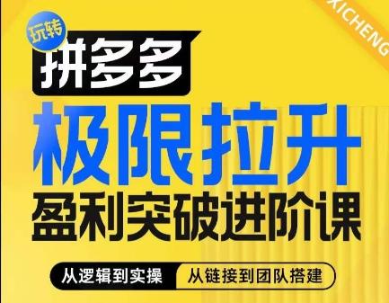 拼多多极限拉升盈利突破进阶课，​从算法到玩法，从玩法到团队搭建，体系化系统性帮助商家实现利润提升-云创网