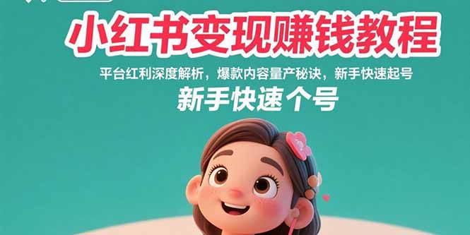 小红书变现赚钱教程：平台红利深度解析，爆款内容量产秘诀，新手快速起号-云创网