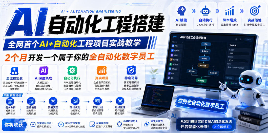 AI自动化工程搭建，全网首个Al+自动化工程项目实战教学，2个月开发一个属于你的全自动化数字员工，从0到1全栈实战（更新0710）-云创网