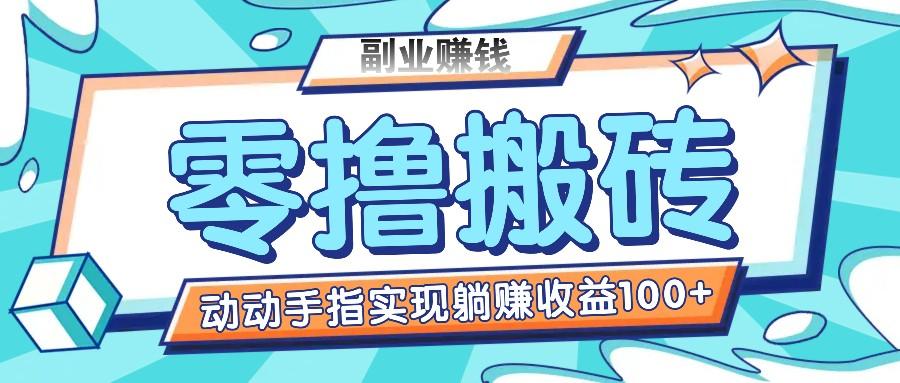 零撸搬砖项目，只需动动手指转发，实现躺赚收益100+，适合新手操作-云创网