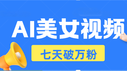 AI美女视频玩法，短视频七天快速起号，日收入500+-云创网