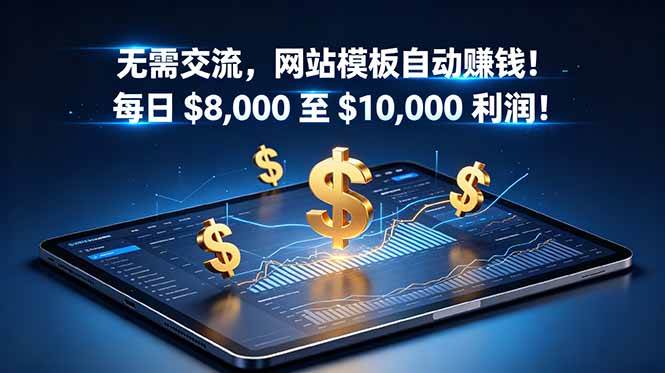 （18854期）无需交流，网站模板自动赚钱！每日 $8,000 至 $10,000 利润！【原创双语字幕】-云创网