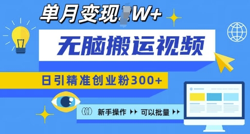 无脑搬运视频号可批量复制，新手即可操作，日引精准创业粉300+，月变现过W 【揭秘】-云创网