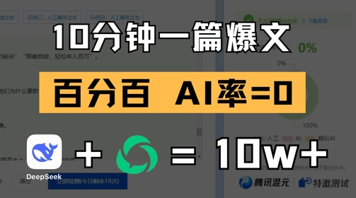 10分钟一篇爆文，100% 零AI率，用deepseek轻松玩转公众号爆文项目-云创网