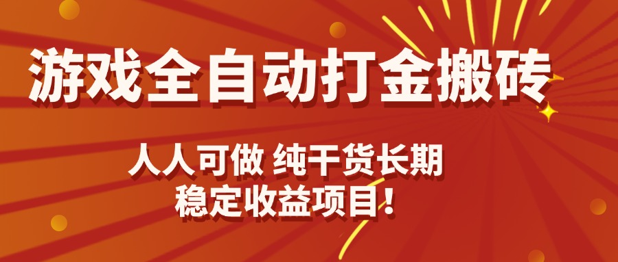游戏全自动打金搬砖，日入千元，人人可做，纯干货，长期稳定收益项目！-云创网