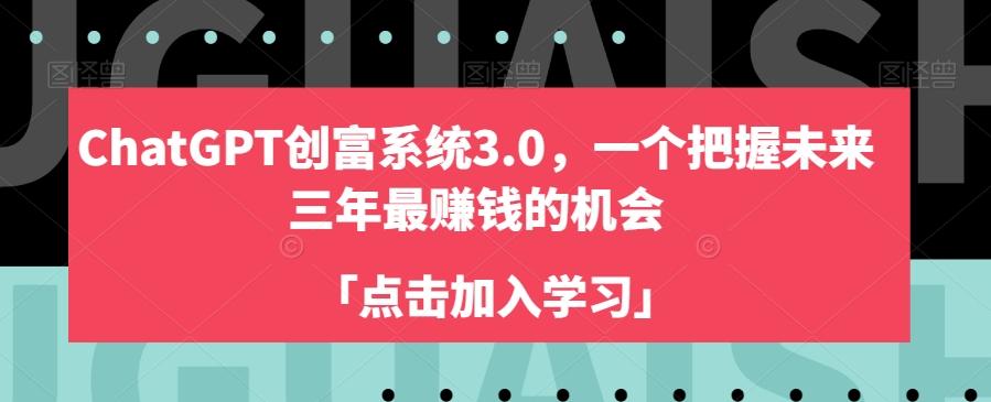 ChatGPT创富系统3.0，一个把握未来三年最赚钱的机会-云创网