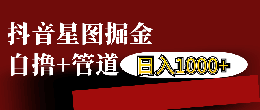 抖音星图发布游戏挂载视频链接掘金，自撸+管道日入1000+-云创网