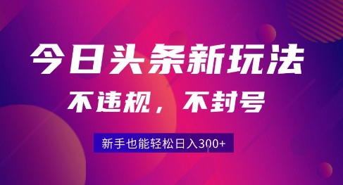 2025今日头条原创玩法5.0，不违规不封号，零门槛新手跟着做也能日入3张+-云创网