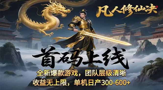 凡,人修仙诀游戏挂机单机每天300—600+       当天见收益随时在线变现 …-云创网