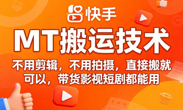 9月快手MT搬运技术，不用剪辑，不用拍摄，直接搬就可以，带货影视短剧都能用-云创网