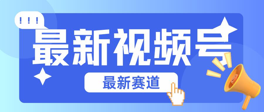 碾压混剪玩法的最新视频号教学，剪辑高度原创的视频与市面的混剪玩法绝对不一样-云创网