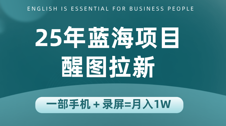 25年蓝海赛道，醒图APP拉新，一部手机一天轻松500+-云创网