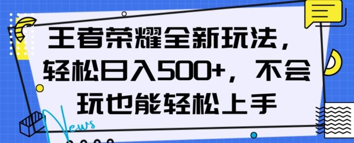 王者荣耀全新玩法，轻松日入500+，小白也能轻松上手【揭秘】-云创网