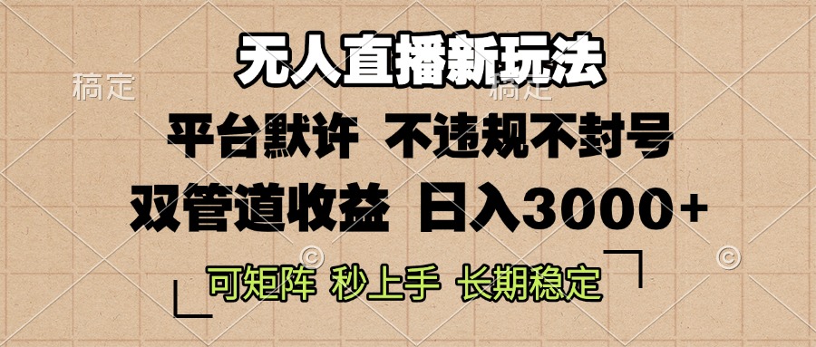 0粉开播，无人直播新玩法，轻松日入3000+，不违规不封号，可矩阵，长期…-云创网