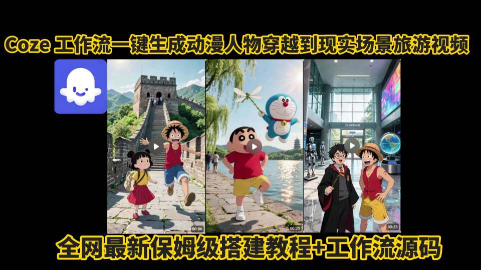 coze工作流一键生成动漫人物穿越到现实场景旅游视频，全网最新保姆级搭建教程+工作流源码-云创网