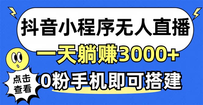 抖音小程序无人直播，一天躺赚3000+，0粉手机可搭建，不违规不限流，小…-云创网