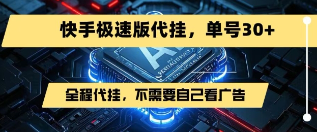 最新7月快手极速版掘金，无需自己看广告，一键代挂，单号30+-云创网