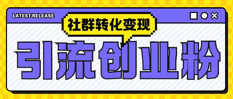 最新抖音引流创业粉玩法，之社群转化变现思路(揭秘)-云创网