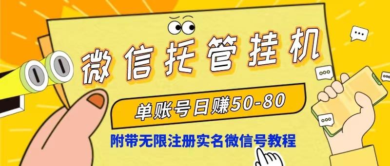 微信托管挂机，单号日赚50-80，项目操作简单(附无限注册实名微信号教程-云创网