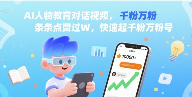 AI人物教育对话视频，条条点赞过W，快速起千粉万粉号-云创网