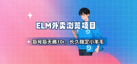饿了么外卖浏览项目_每号每天薅10r，长久稳定小羊毛-云创网