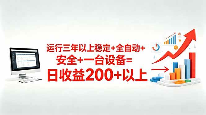 （18773期）三年以上稳定+全自动+安全+一台设备=日收益200+-云创网