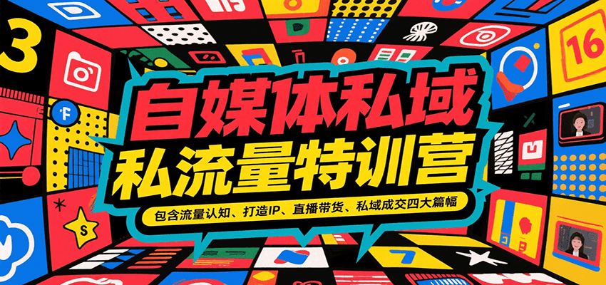 自媒体私域流量特训营，包含流量认知、打造IP、直播带货、私域成交四大篇幅-云创网