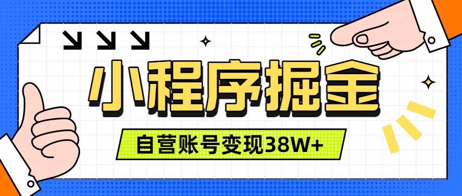 （19315期）微信小程序掘金，团队自营小程序累计变现38W+，稳定运营三年，一部手机即可操作-云创网