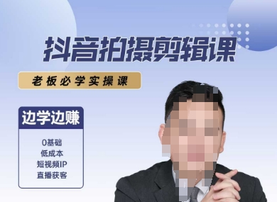 抖音拍摄剪辑课，老板必学实操课，边学边挣-云创网