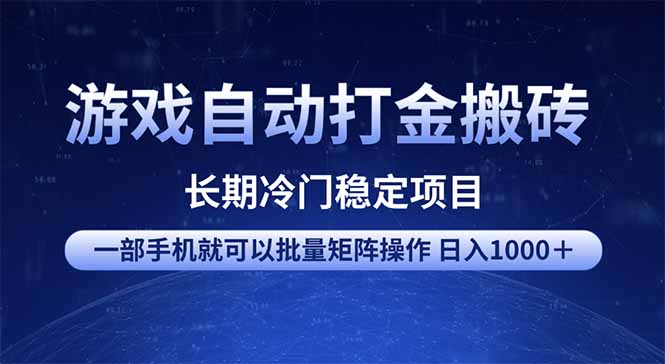 游戏自动打金搬砖项目  一部手机也可批量矩阵操作 单日收入1000＋ 全部…-云创网
