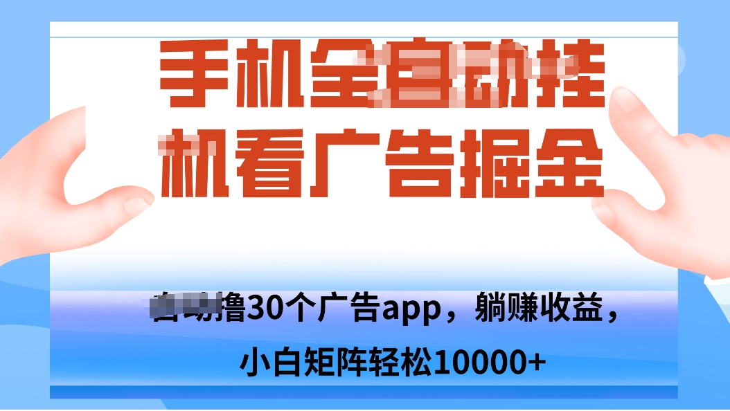 手机自.动卦机撸30个广告APP平台，单机200+，矩阵去做轻松10000+-云创网