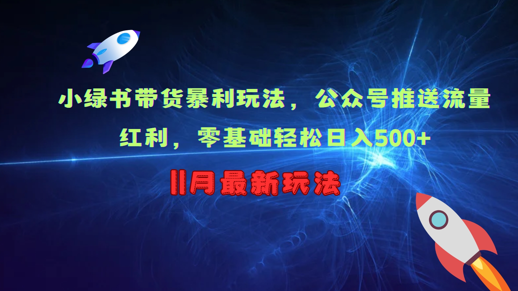 小绿书带货暴利玩法，公众号推送流量红利，零基础轻松日入500+-云创网