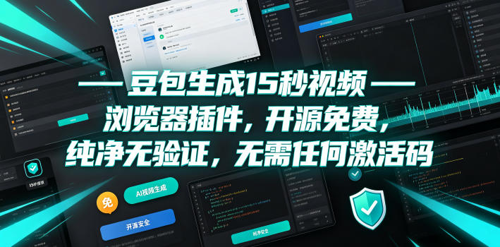 豆包生成15秒视频——浏览器插件，开源免费，纯净无验证，无需任何激活码-云创网