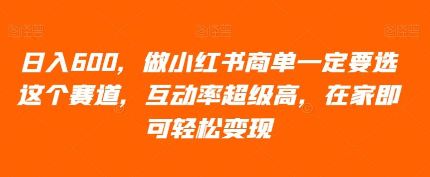日入600，做小红书商单一定要选这个赛道，互动率超级高，在家即可轻松变现-云创网