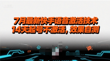 7月最新快手语音激活技术，14天起号不激活，效果自测-云创网