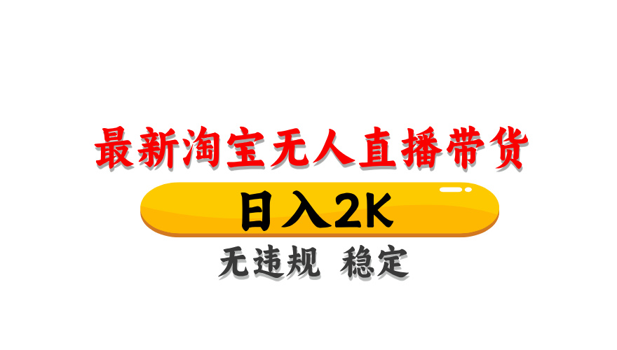 淘宝无人直播带货，日入2K，独家技术，无违规无封号，长期稳定，操作简单【揭秘】-云创网