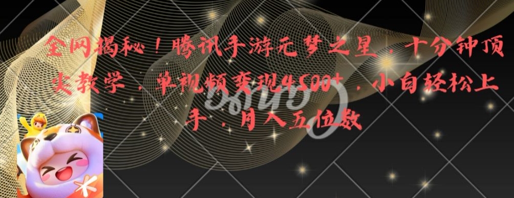 全网揭秘！腾讯手游元梦之星，十分钟顶尖教学，单视频变现4500+【揭秘】-云创网