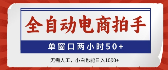 全自动电商拍手，单窗口两小时50+，无需人工，小白也能轻松日入1k+【揭秘】-云创网