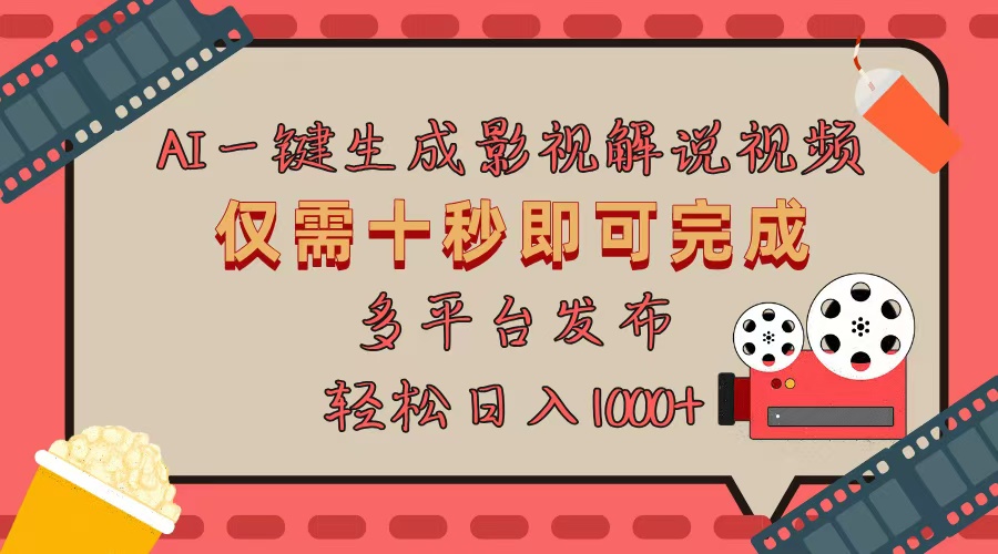 AI一键生成原创影视解说视频，仅用十秒即可完成完整视频，多平台发布，…-云创网