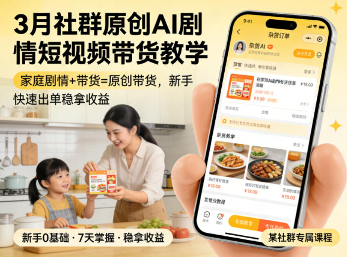 3月某社群原创AI剧情短视频带货教学，家庭剧情+带货=原创带货，新手也能快速出单稳拿收益（更新）-云创网