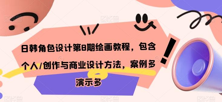 日韩角色设计第8期绘画教程，包含个人/创作与商业设计方法，案例多演示多-云创网