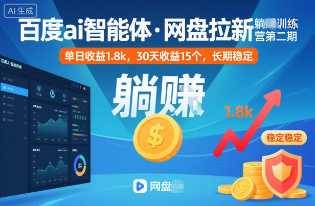 百度ai智能体·网盘拉新躺賺训练营第二期：单日收益1.8k，30天收益15个，长期稳定-云创网