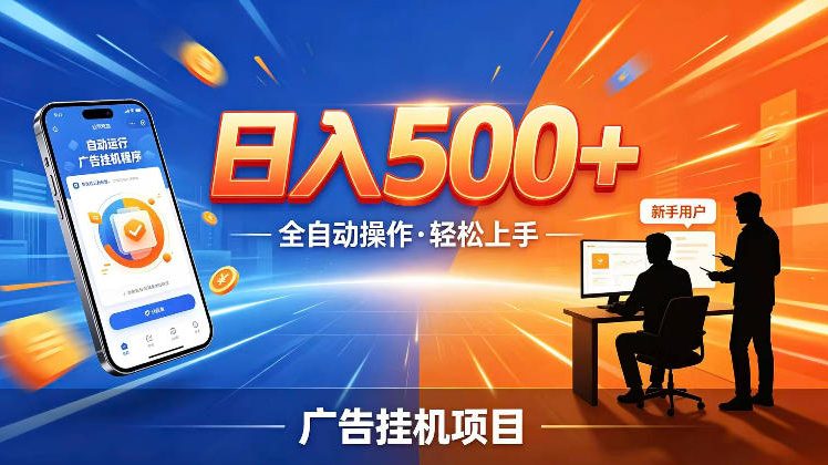 AI智能广告挂G项目，红利赛道24小时全自动运行，支持全国各地考察，可以来公司賺到钱再走【揭秘】-云创网